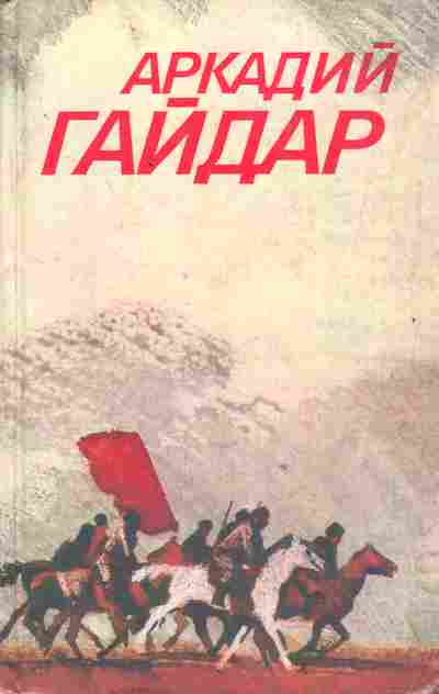 Книга Гайдар А. Собрание сочинений в трёх томах Том 1, 11-2940, Баград.рф